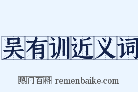 吴有训近义词是什么意思的图片